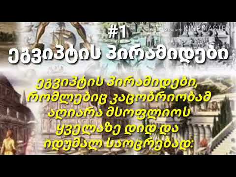 მსოფლიოს შვიდი საოცრება / Msoflios Shvidi Saocreba